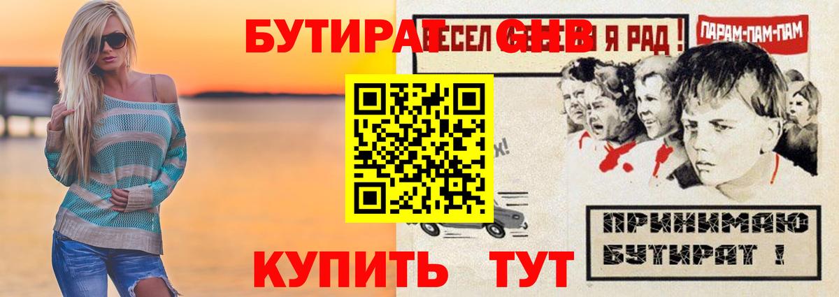 Бутират Butirat Унеча
